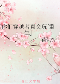 你们穿越者真会玩[重生]