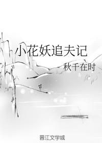 小花妖追夫记