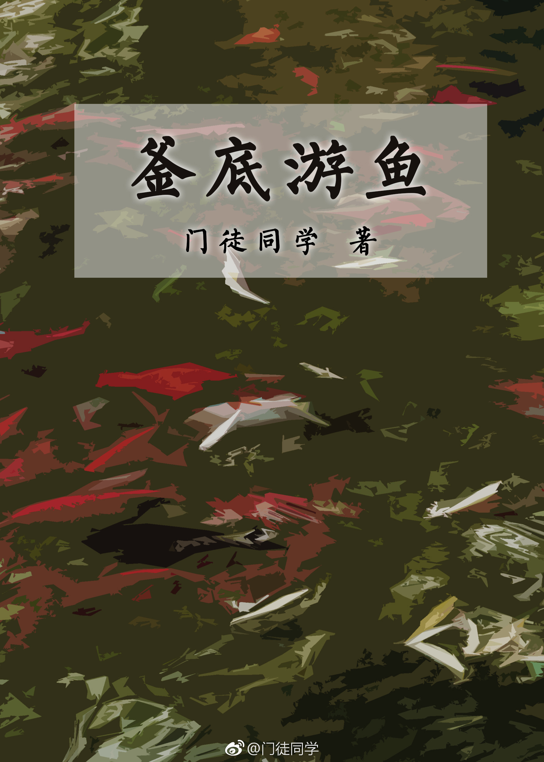 釜底游鱼