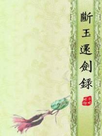 断玉还剑录