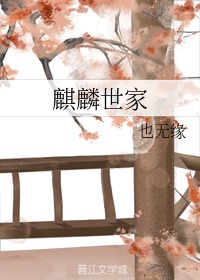 麒麟世家
