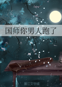 国师你男人跑了（下）