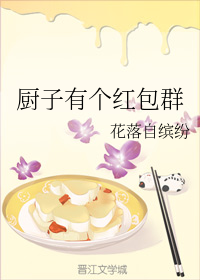 厨子有个红包群