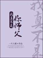我真不是你师父