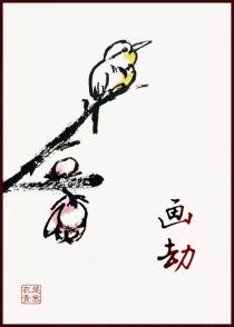 画劫（下）
