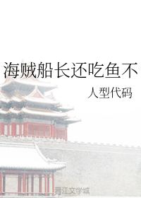 海贼船长还吃鱼不