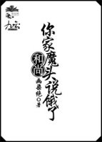 和尚，你家魔头说饿了