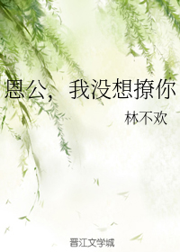 恩公，我没想撩你