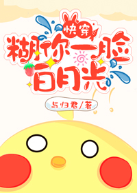 糊你一脸白月光[快穿]（四）