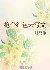 抢个红包去写文