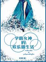学霸女神的娱乐圈生活