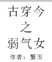 古穿今之弱气女