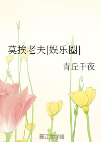 莫挨老夫[娱乐圈]（中）
