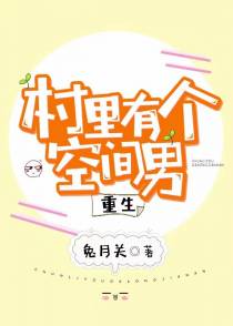 村里有个空间男[重生]（下）