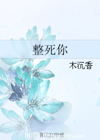 整死你