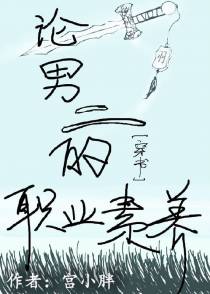 论男二的职业素养［穿书］