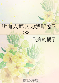 所有人都认为我暗恋Boss（上）