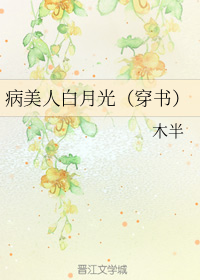 病美人白月光（穿书）