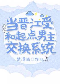 当晋江受和起点男主交换系统