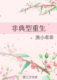 非典型重生（下）