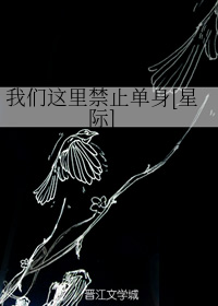 我们这里禁止单身[星际]（下）