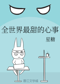全世界最甜的心事（上）