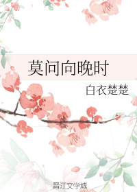 莫问向晚时