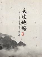 天攻地略