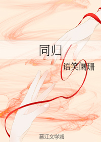 同归（上）