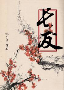 长友