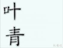 叶青