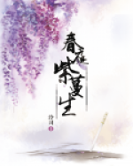 春庭紫蔓生
