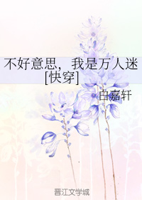 不好意思，我是万人迷[快穿]（一）
