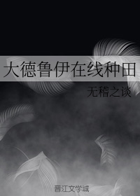 大德鲁伊在线种田（上）