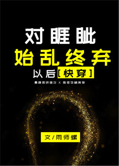对睚眦始乱终弃以后（下）