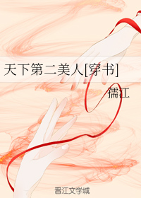 天下第二美人[穿书] （三）