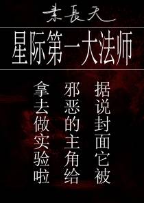 星际第一大法师 （下）