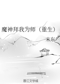 魔神拜我为师（重生）（下）