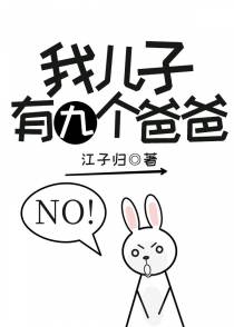 我儿子有九个爸爸