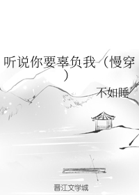 听说你要辜负我（慢穿）