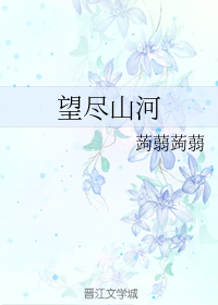 望尽山河（上）