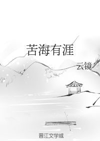 苦海有涯