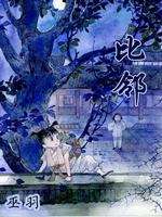 比邻（上）
