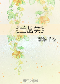 兰丛笑（下）