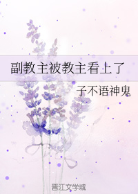 副教主被教主看上了