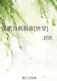 反派自救指南[快穿]
