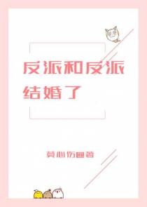 反派和反派结婚了[穿书]