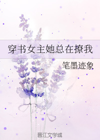 穿书女主她总在撩我