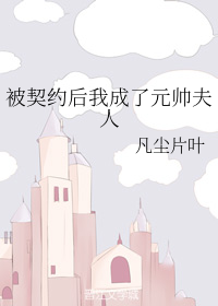 被契约后我成了元帅夫人（下）