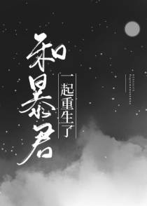 和暴君一起重生了[修真]（下）